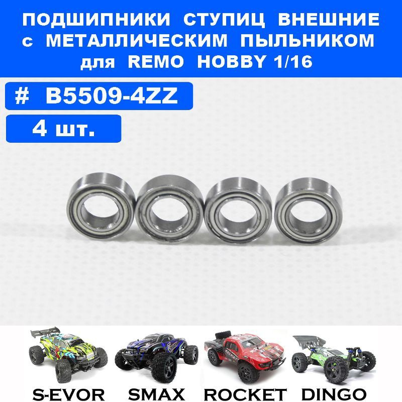 Подшипник 5*9*3 (4шт) для Remo Hobby 1/16, Smax, S-Evor, Rocket, Dingo #1