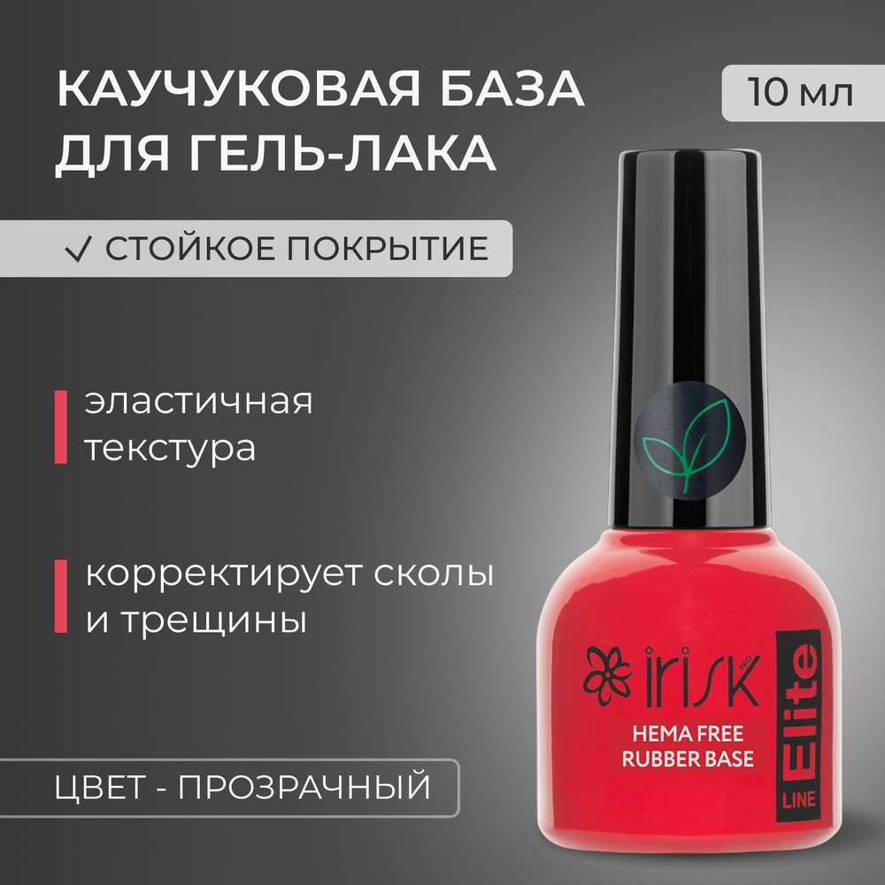 IRISK Хема База ELITE HEMA FREE RUBBER BASE для ногтей, гель-лака, каучуковая прозрачная, (01 Clear), #1