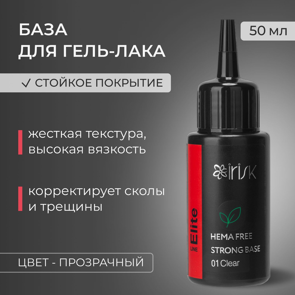 IRISK Хема База для гель - лака ELITE HEMA FREE RUBBER BASE каучуковая прозрачная, (01 Clear), 50мл  #1