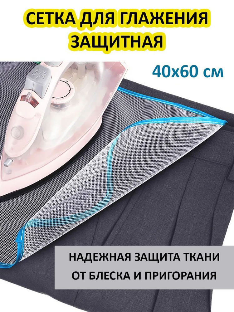 MyLatso Сетка, коврик для глажки, антипригарное покрытие, подкладка: нет, 60 см х 40 см  #1