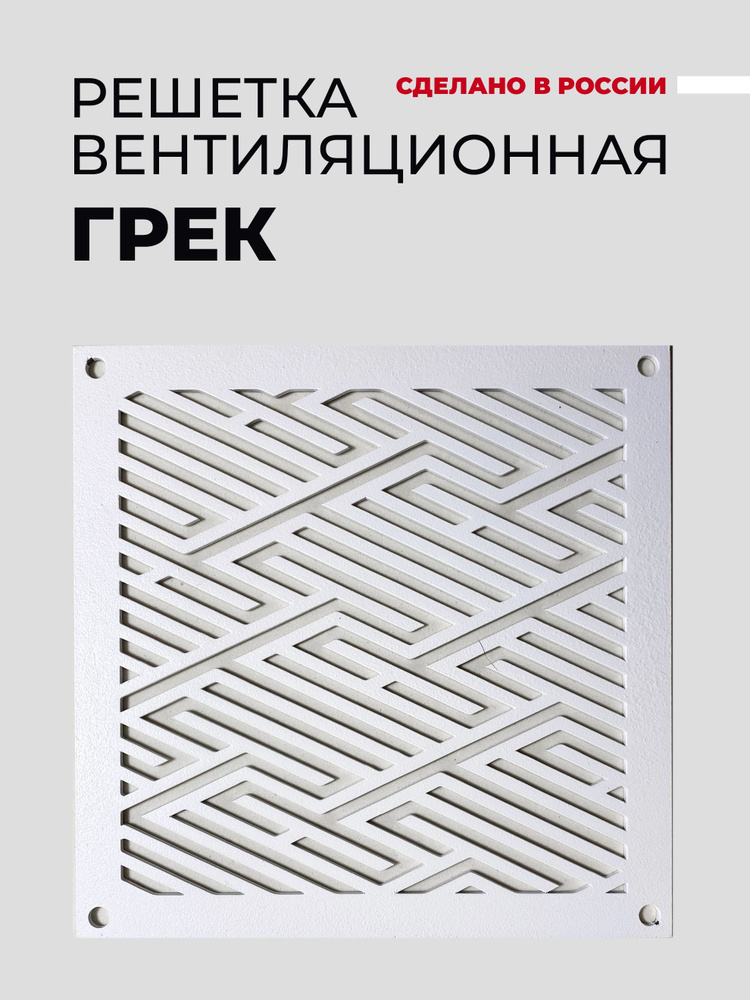 Решетка вентиляционная металлическая "ГРЕК", 190х190, Белый, с внешним крепежом  #1