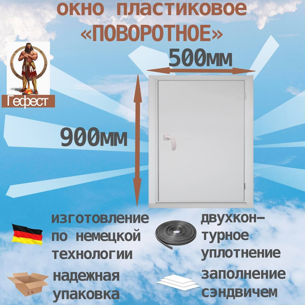 Пластиковое окно Рехау поворотное, ПВХ, 500 х 900 мм, 60 серии / сэндвич в раме с ручкой для дома и дачи #1