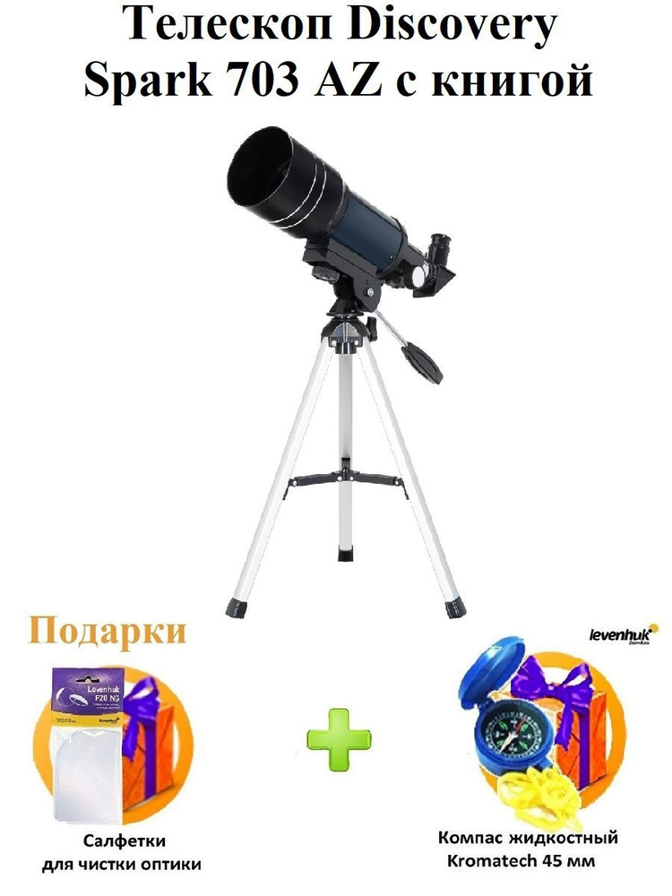 Телескоп Discovery Spark 703 AZ с книгой #1