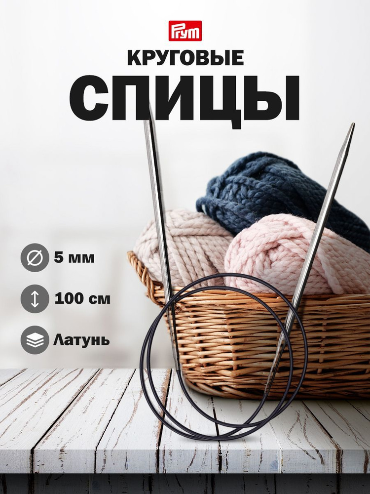 Спицы круговые из латуни, 100 см*5 мм Prym #1