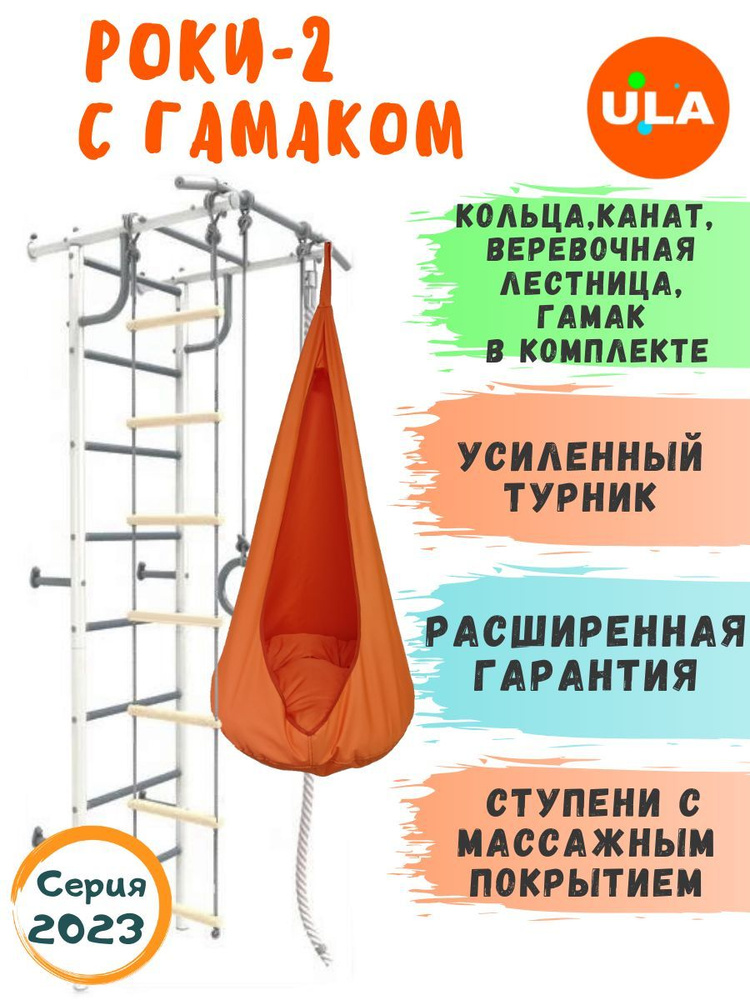 Шведская стенка детская / Спортивный комплекс для детей / Роки-2 с гамаком, цвет Pastel, Orange  #1