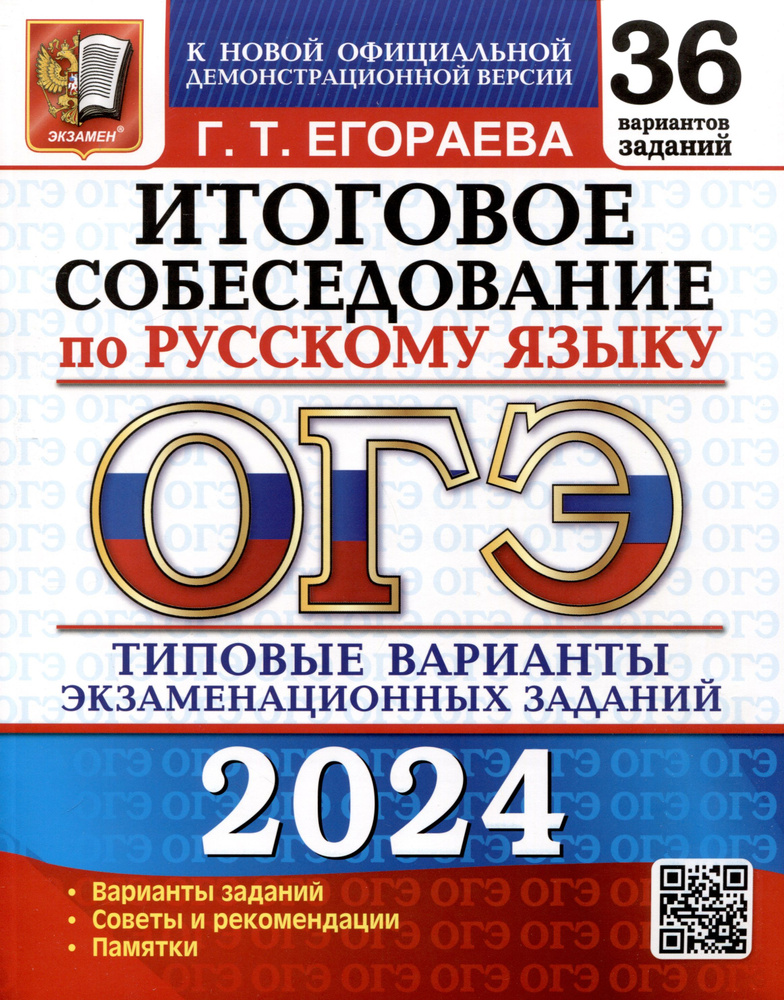 ОГЭ 2024. Итоговое собеседование по русскому языку. 36 вариантов. Типовые варианты экзаменационных заданий #1