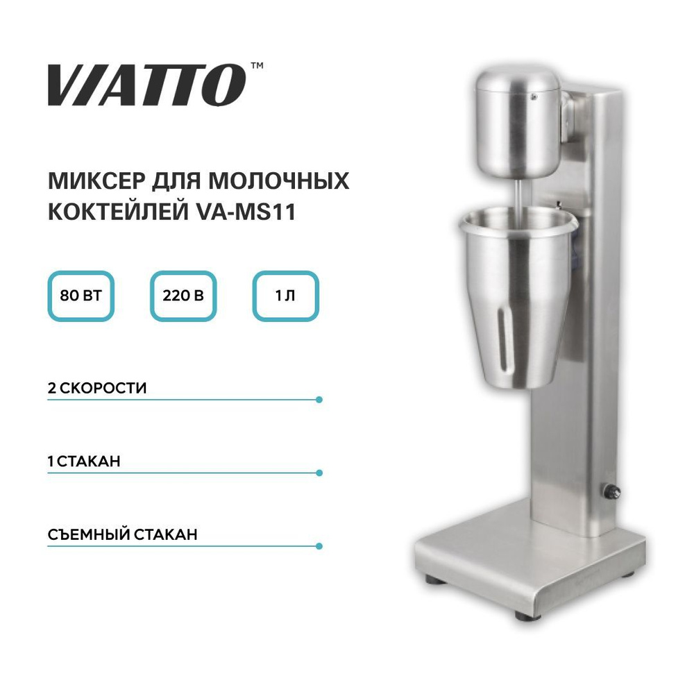 Миксер для коктейлей VIATTO Commercial VA-MS11. Барный милкшейкер #1