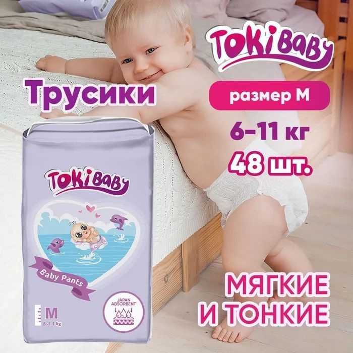 TokiBaby Трусики-подгузники Размер М (6-11кг) 48шт #1