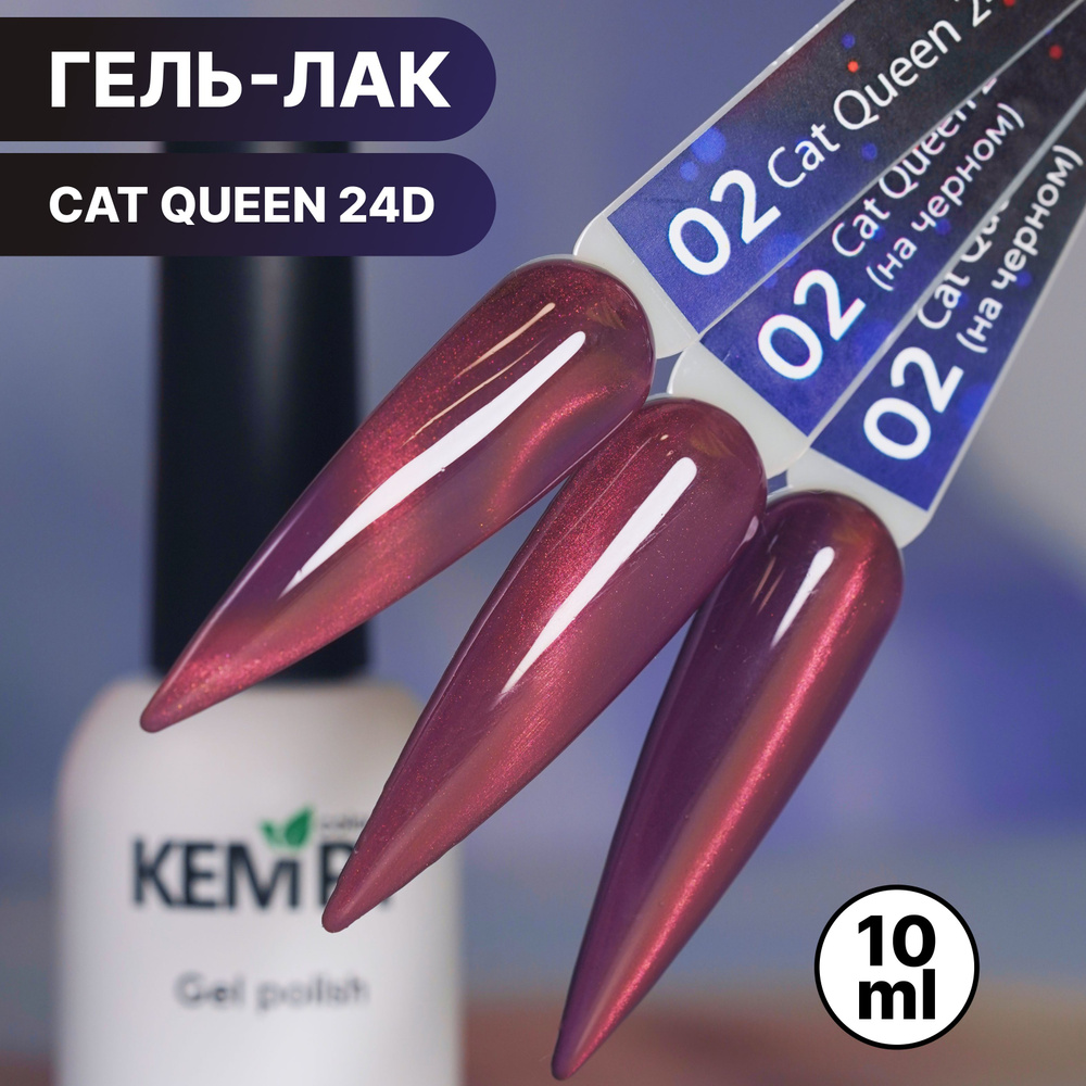 Kempy, Гель лак кошачий глаз голографический Сat Queen 24D №02, 10 мл магнитный розовый сиреневый  #1