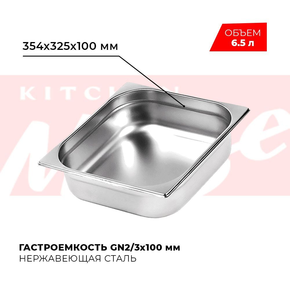 Гастроемкость Kitchen Muse GN 2/3 100 мм, мод. 823-4, нерж. сталь, 354х325х100 мм  #1