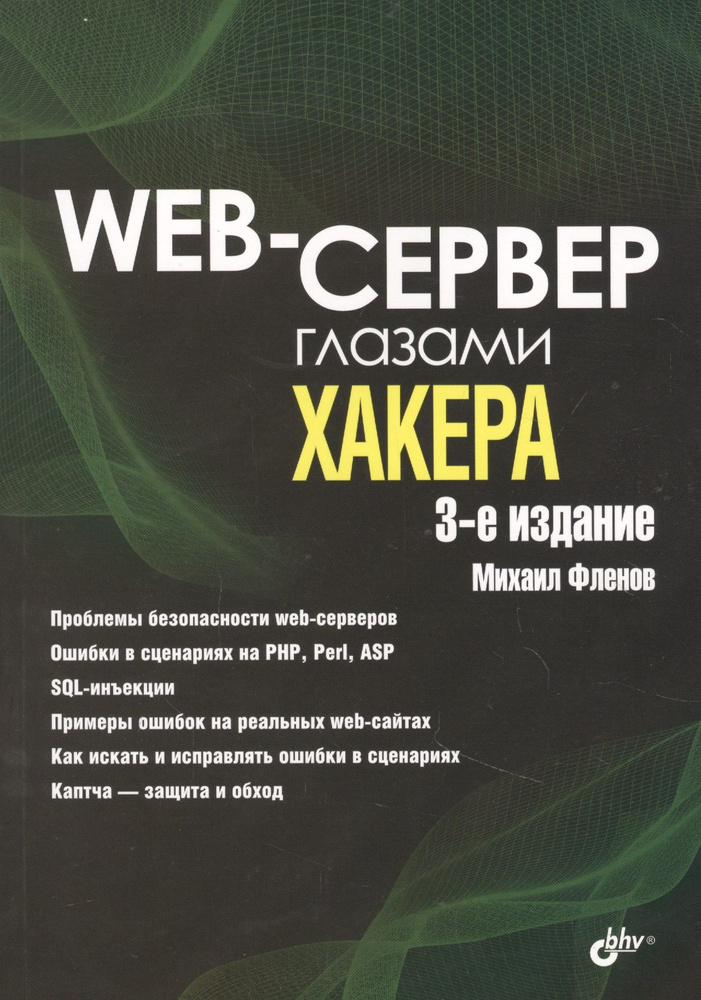 Web-сервер глазами хакера #1