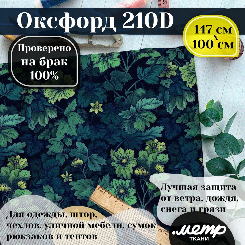 Ткань OXFORD 210D WR/PU, ширина 150 см, длина от 1 до 100 метров цельным без полотном. Цена за 1 п.м. #1