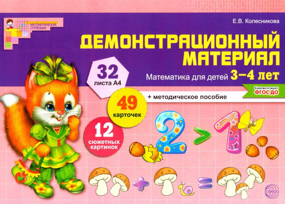 Математические ступеньки 3-4 лет N1 (комплект из 3-х книг) | Колесникова Елена Владимировна  #1