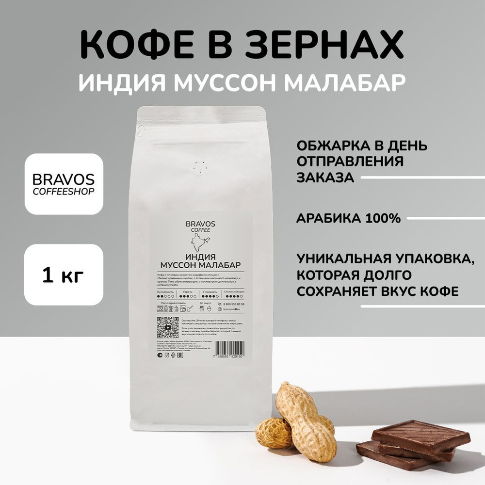 Кофе в зернах 1 кг, Bravos Индия Муссон Малабар , свежеобжаренный черный , арабика 100%  #1