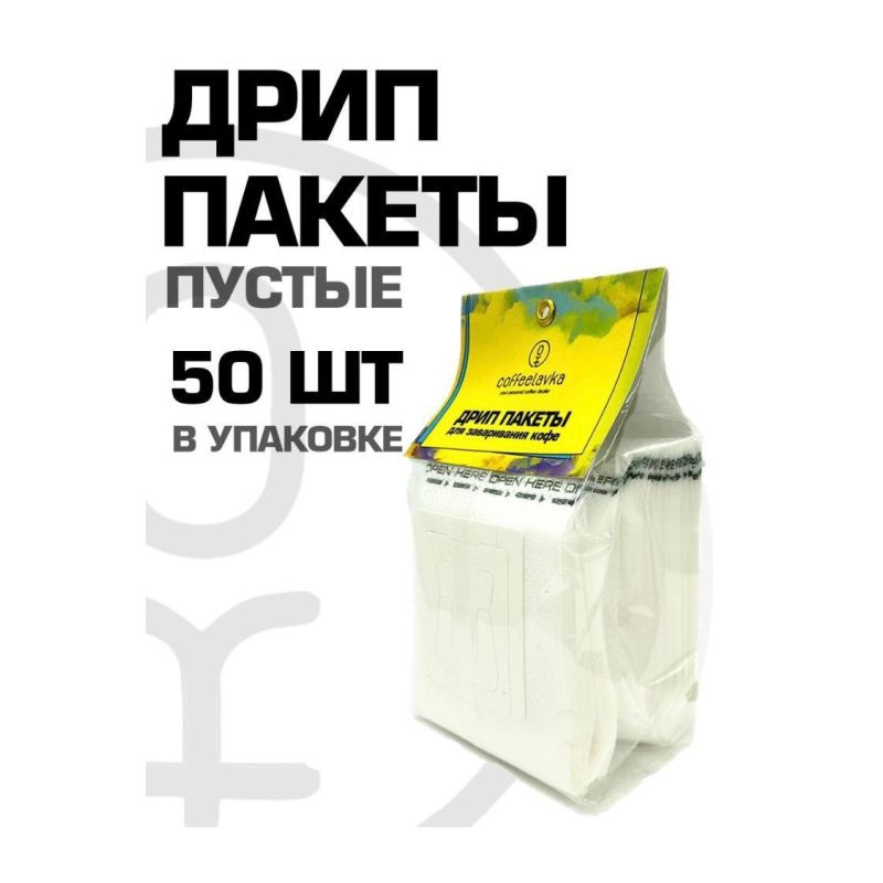 Coffeelavka Кофе дрип-пакеты для заваривания, набор из 50 штук  #1