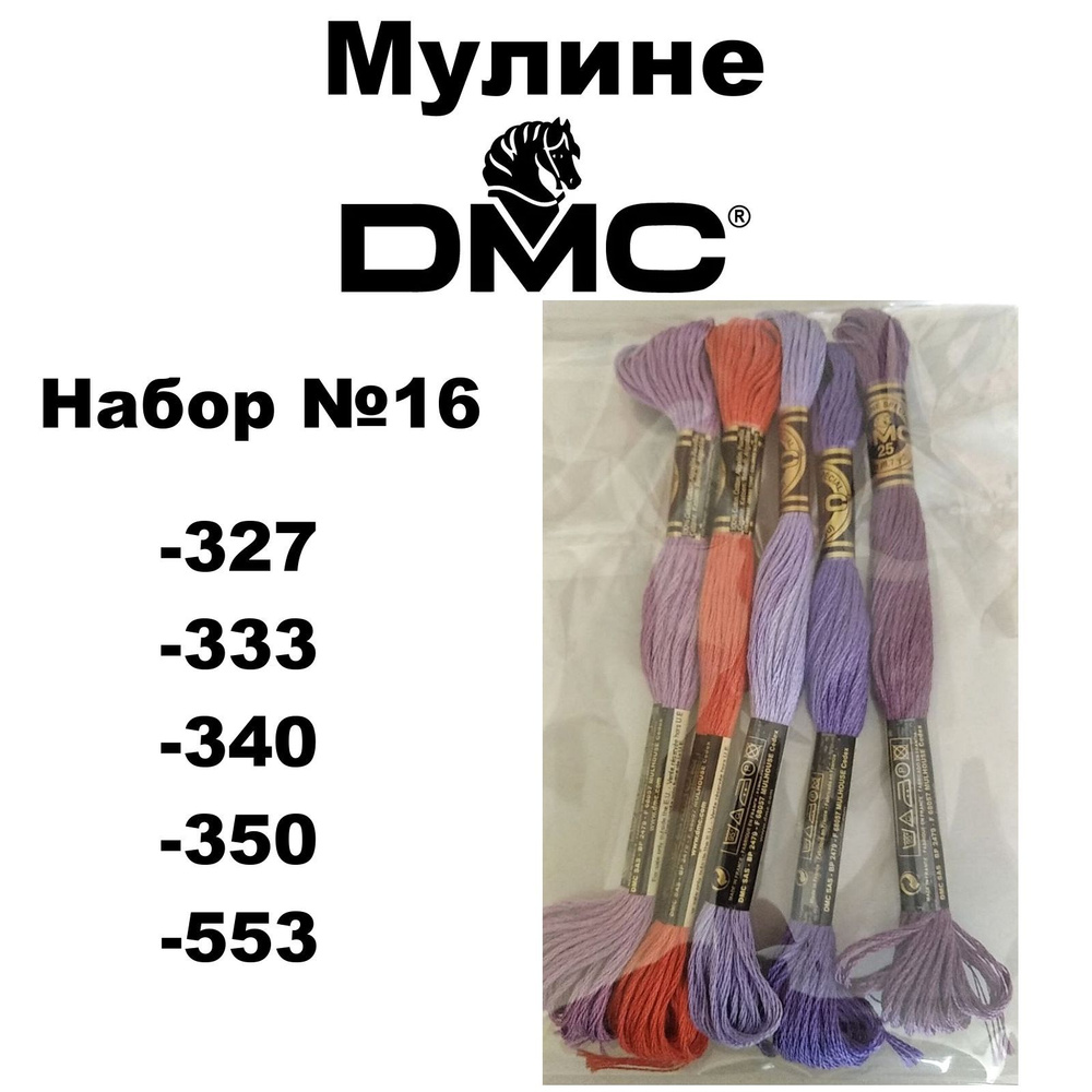 Нитки мулине DMC Embroidery для вышивания / Набор №16 / цвета 327, 333, 340, 350, 553  #1