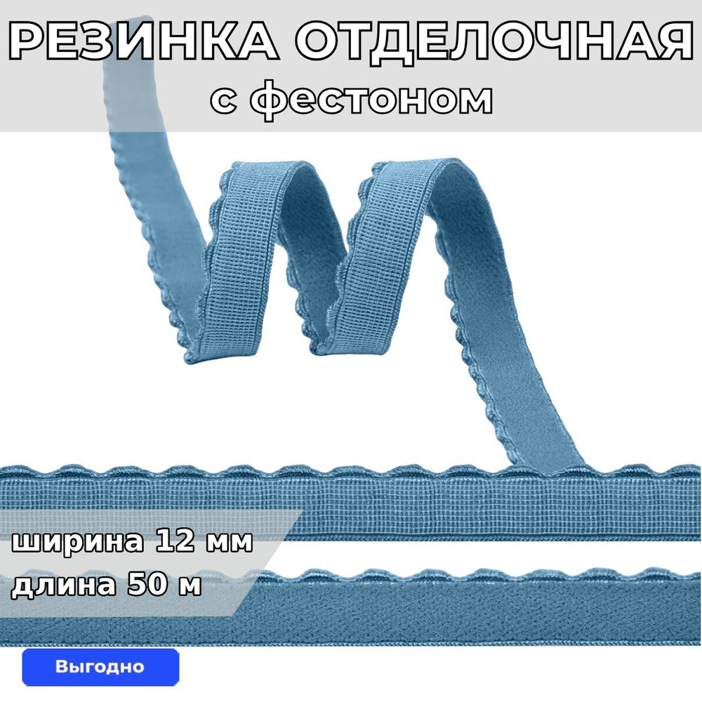 Резинка для шитья бельевая отделочная (становая) 12 мм длина 50 метров цвет серо голубой для одежды, #1