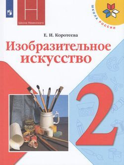 2 класс. Изобразительное искусство. Искусство и ты (Под редакцией Б.М.Неменского) Школа России. Коротеева #1