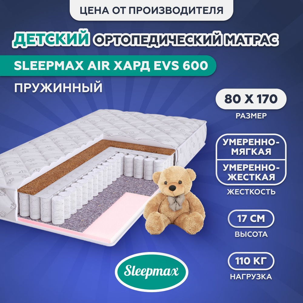 Матрас детский ортопедический пружинный Sleepmax Air Хард EVS 600 Kids, независивый пружинный блок, кокосовая #1