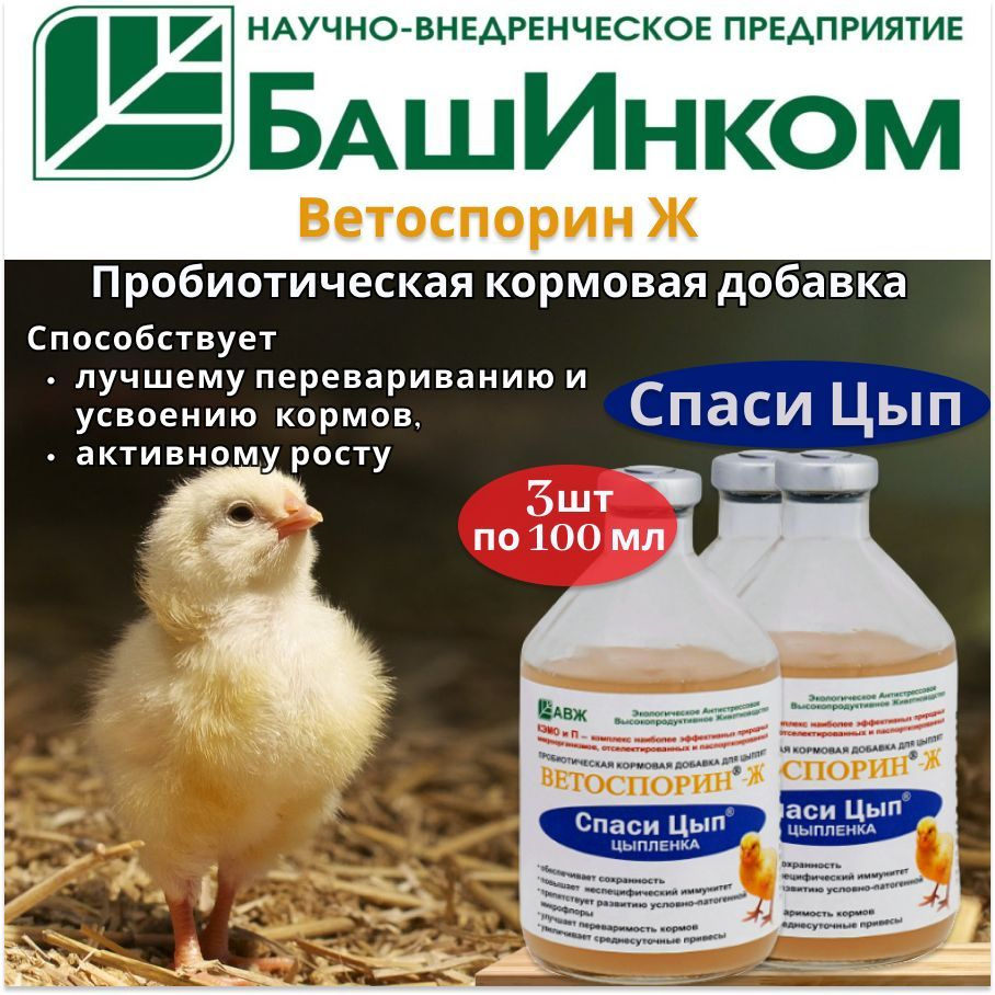 СпасиЦып, пробиотическая кормовая добавка для цыплят, 100 мл 3 шт  #1