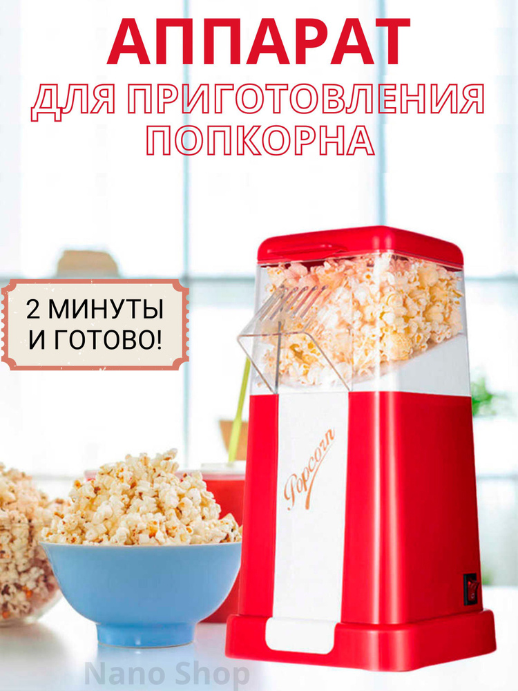 Аппарат для приготовления попкорна - попкорница Minijoy красный  #1