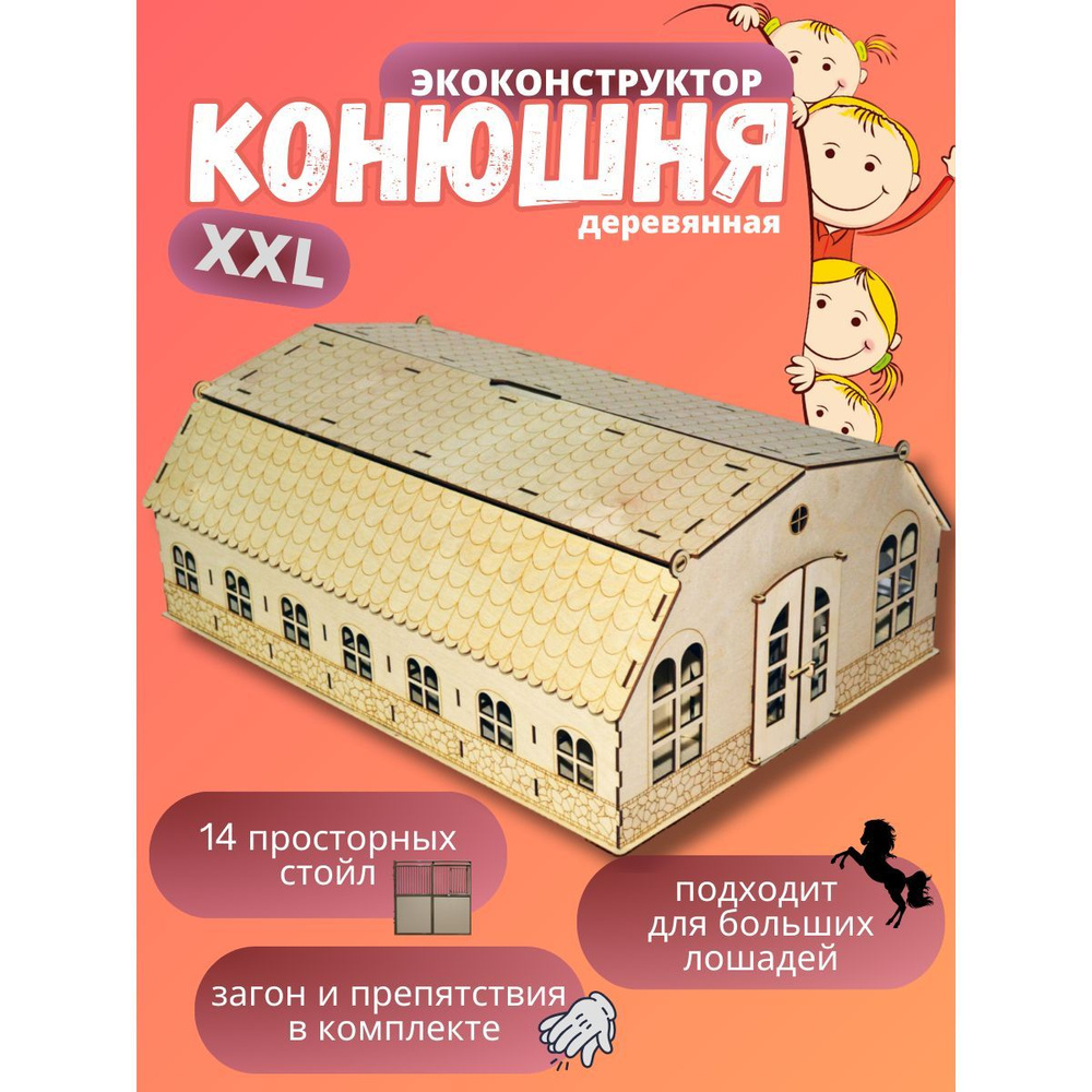 Игрушечная конюшня XXL - купить с доставкой по выгодным ценам в  интернет-магазине OZON (638809294)