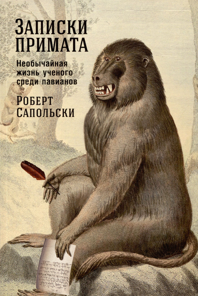 Записки примата: необычайная жизнь ученого среди павианов | Сапольски Роберт  #1