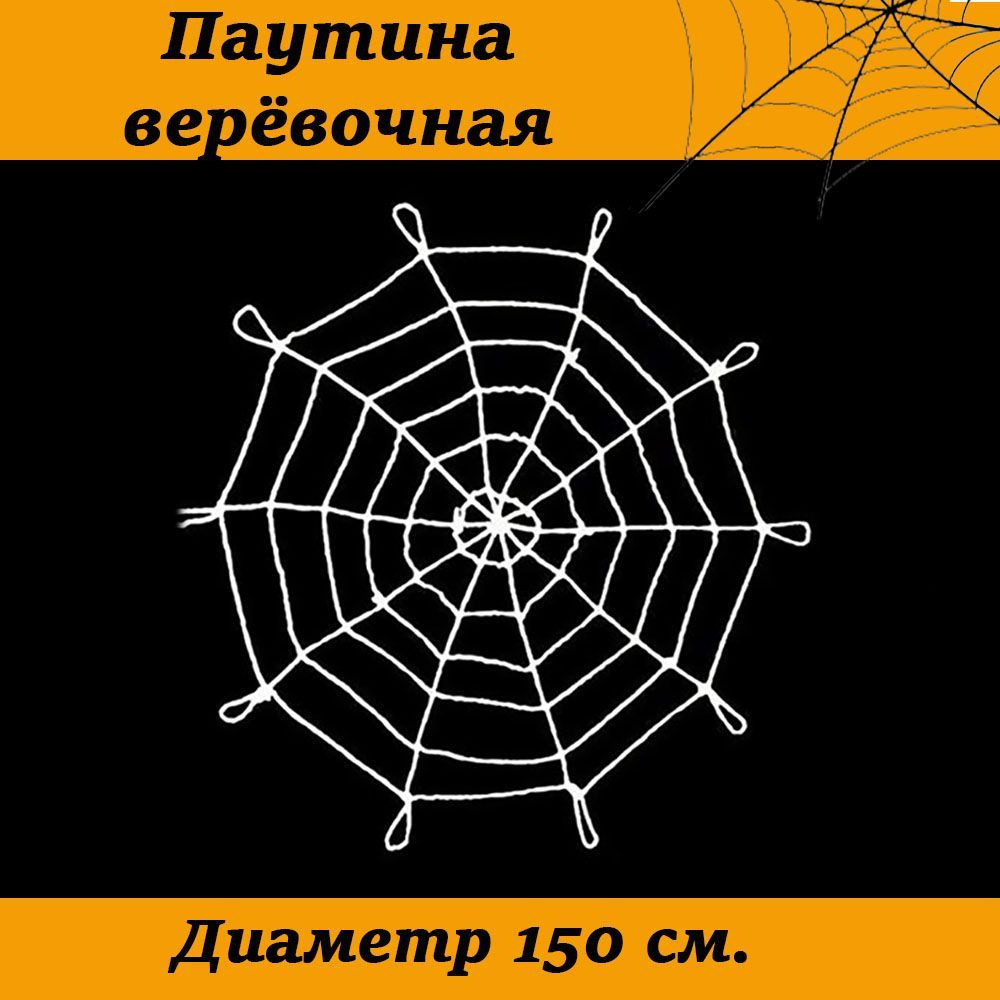 Паутина веревочная на Хэллоуин, диаметр 1,5 метра #1