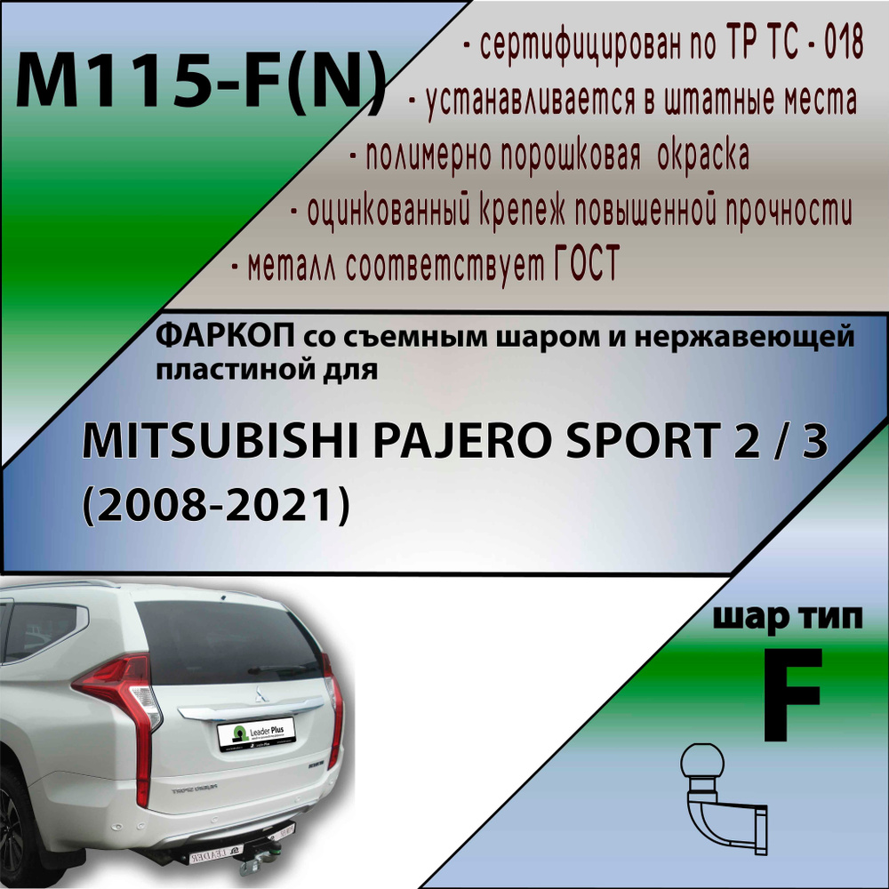 Фаркоп M115-FN Лидер плюс для MITSUBISHI PAJERO SPORT 2,3 2008-2021 (C НЕРЖ. ПЛАСТИНОЙ) (без электрики) #1