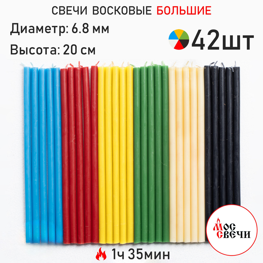 Свечи восковые цветные 42шт, №60 / 6 цветов по 7 свечей #1