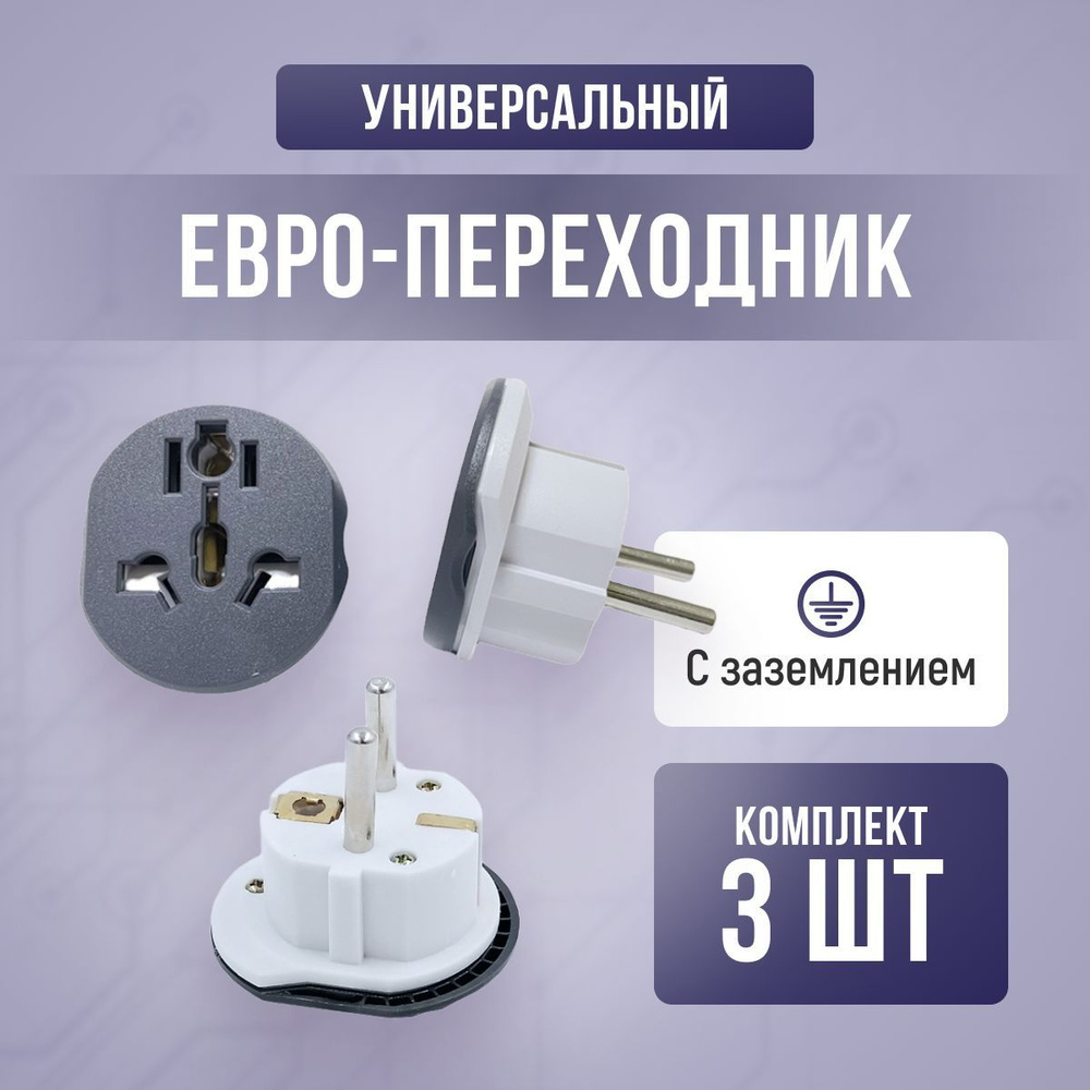 Адаптер-переходник универсальный на евровилку, 3 шт, сетевой адаптер на ...
