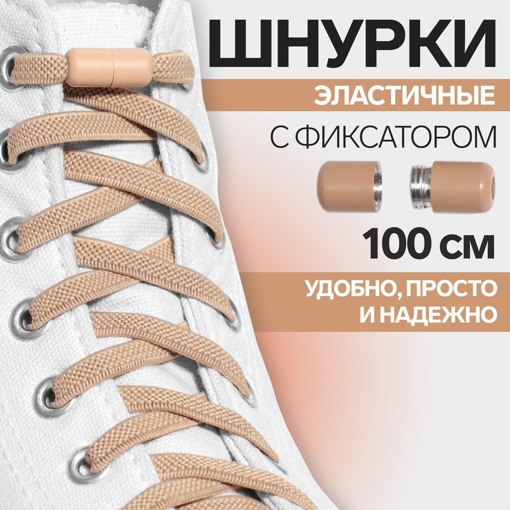 Шнурки для обуви, пара, плоские, с фиксатором, эластичные, 6 мм, 100 см, цвет бежевый  #1