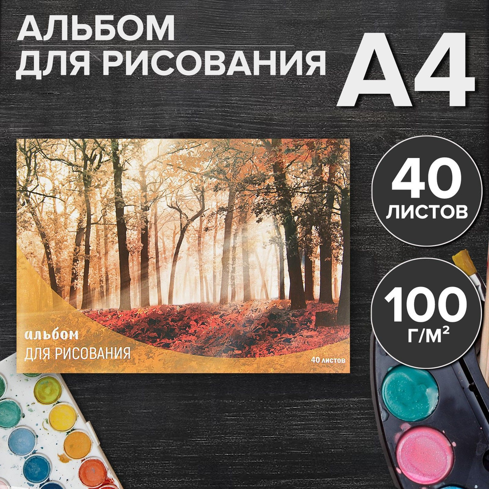 Альбом для рисования А4, 40 листов на скрепке "Лес осенью", обложка мелованный картон, внутренний блок #1