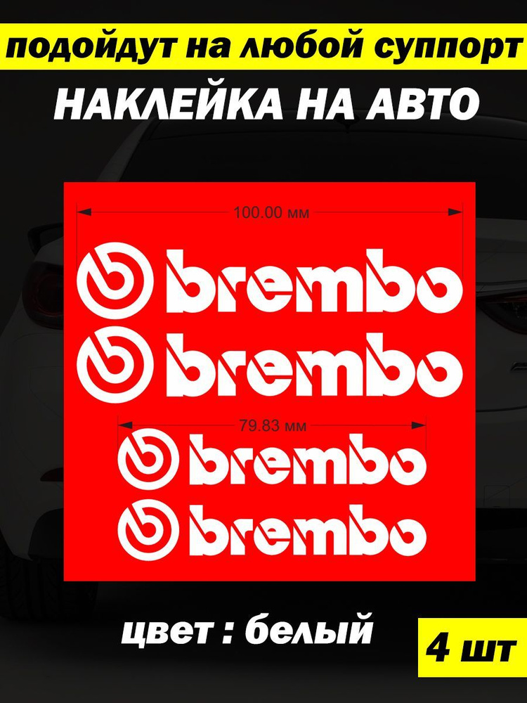 Наклейка для тормозных суппортов BREMBO 4 шт. (брембо) белый  #1