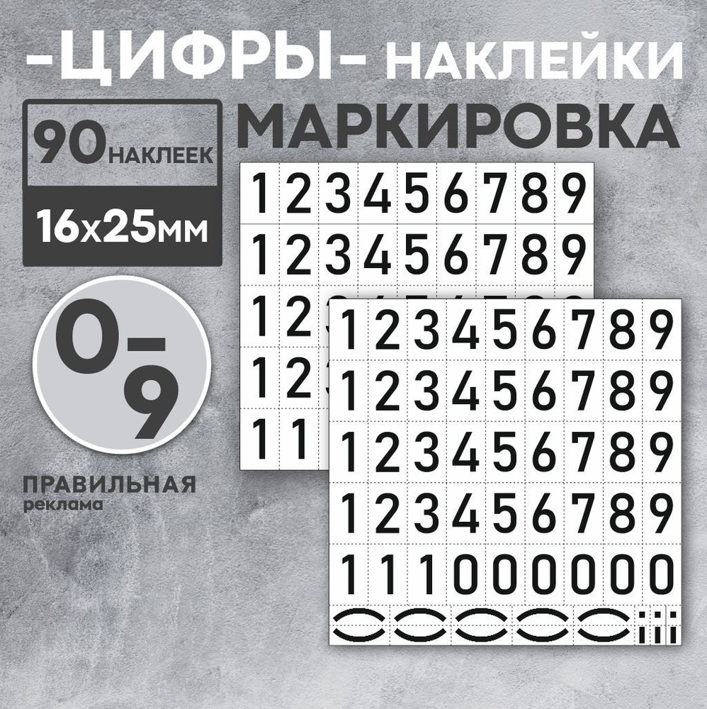 Наклейки "Цифры" 90 шт 16х25 мм (на банку, контейнер, стекло, на почтовые ящики) - Правильная Реклама #1