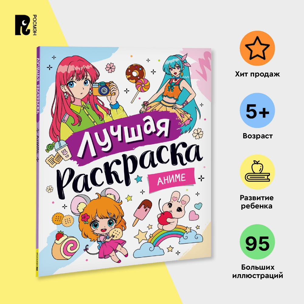 Лучшая раскраска! Аниме #1