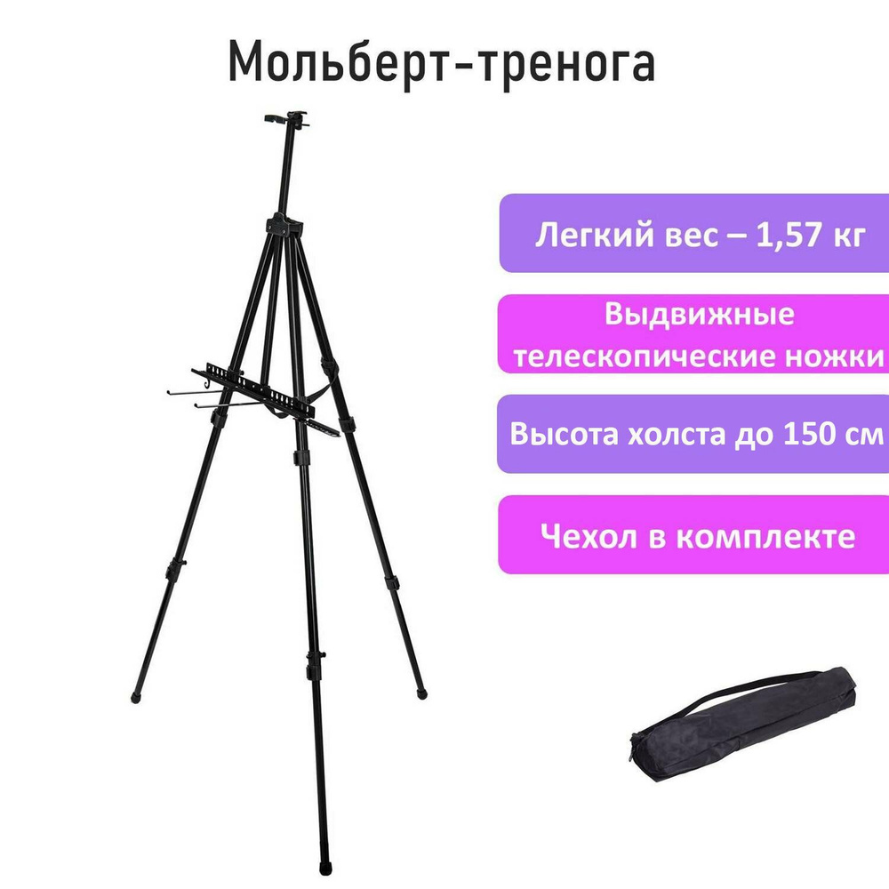 Мольберт / тренога для рисования напольный металлический для художников переносной, телескопический 140х201х103 #1