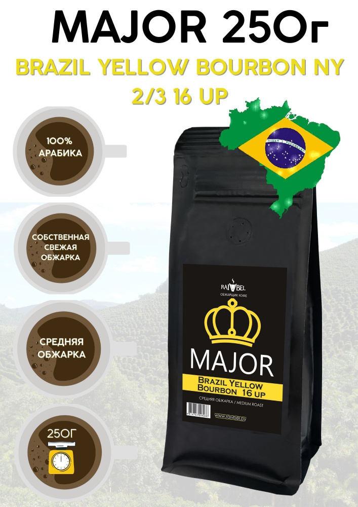 Кофе в зернах арабика Brazil Yellow Bourbon ТМ MAJOR 250г #1