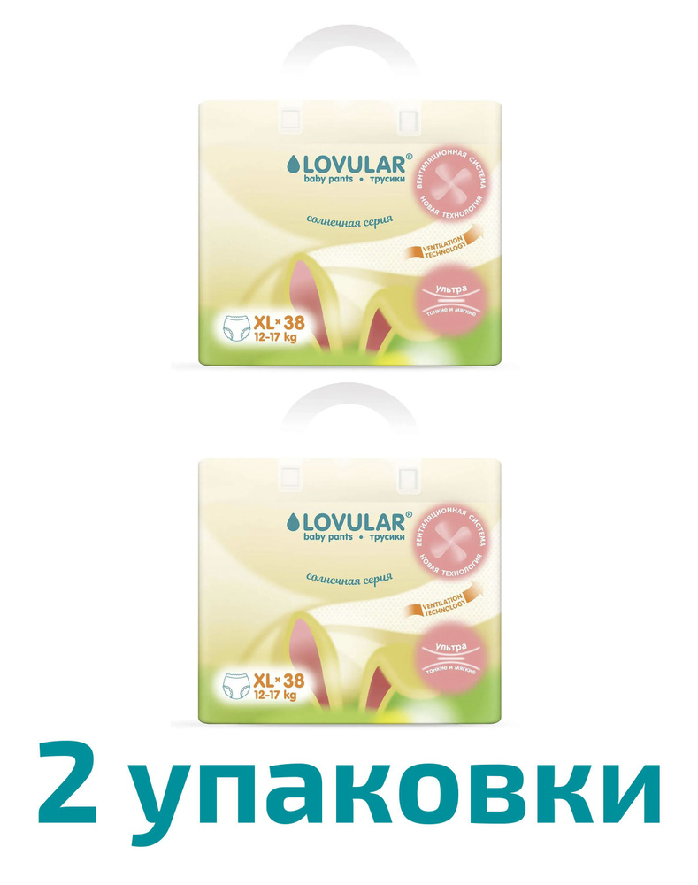 Подгузники-трусики LOVULAR Солнечная серия XL (12-17кг) 38шт, 2 упаковки  #1