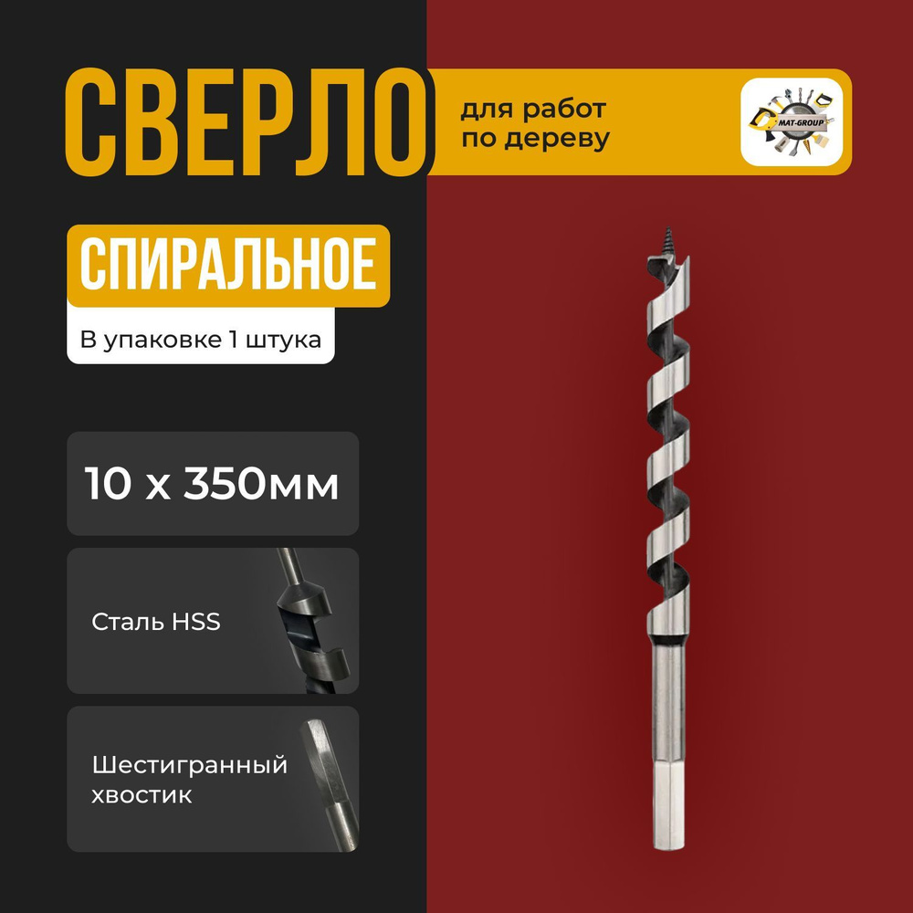 Сверло по дереву спиральное 10х350мм #1