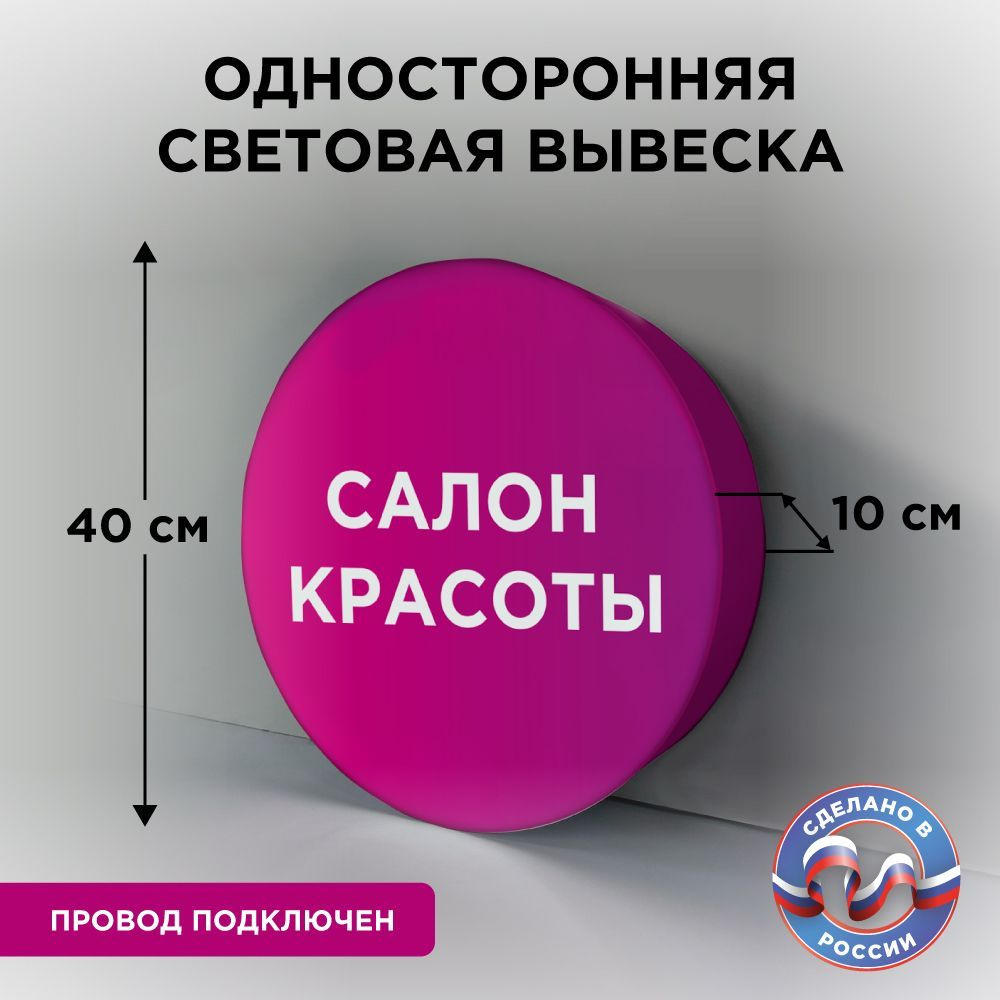 Односторонняя световая вывеска на стену "Салон красоты 3"  #1