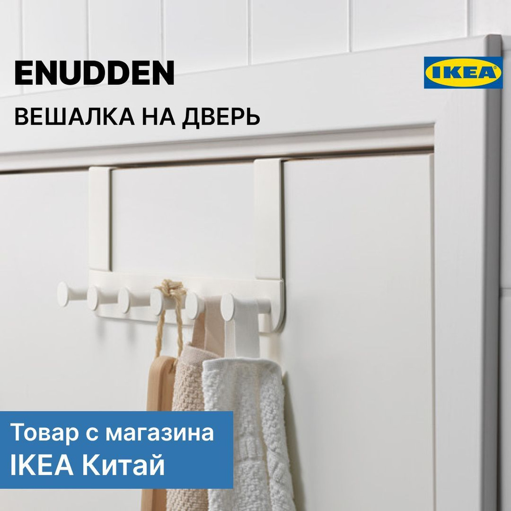 ENUDDEN IKEA вешалка для двери белая, 6 крючков #1