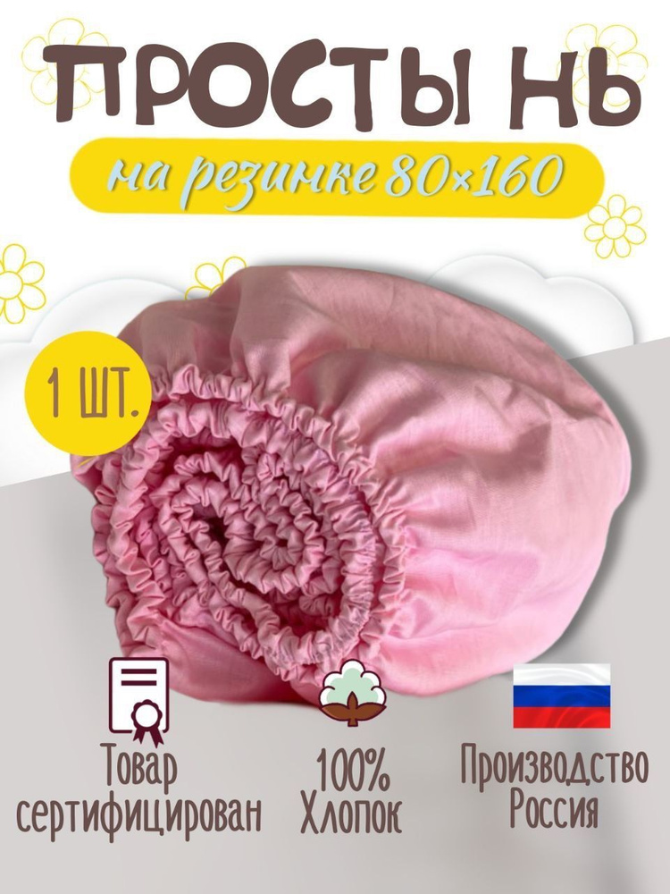 Простынь на резинке хлопок 80*160 розовая #1