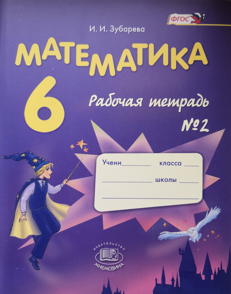 Математика 6 класс. Рабочая тетрадь 2-я часть. Авторы: И.И. Зубарева  #1