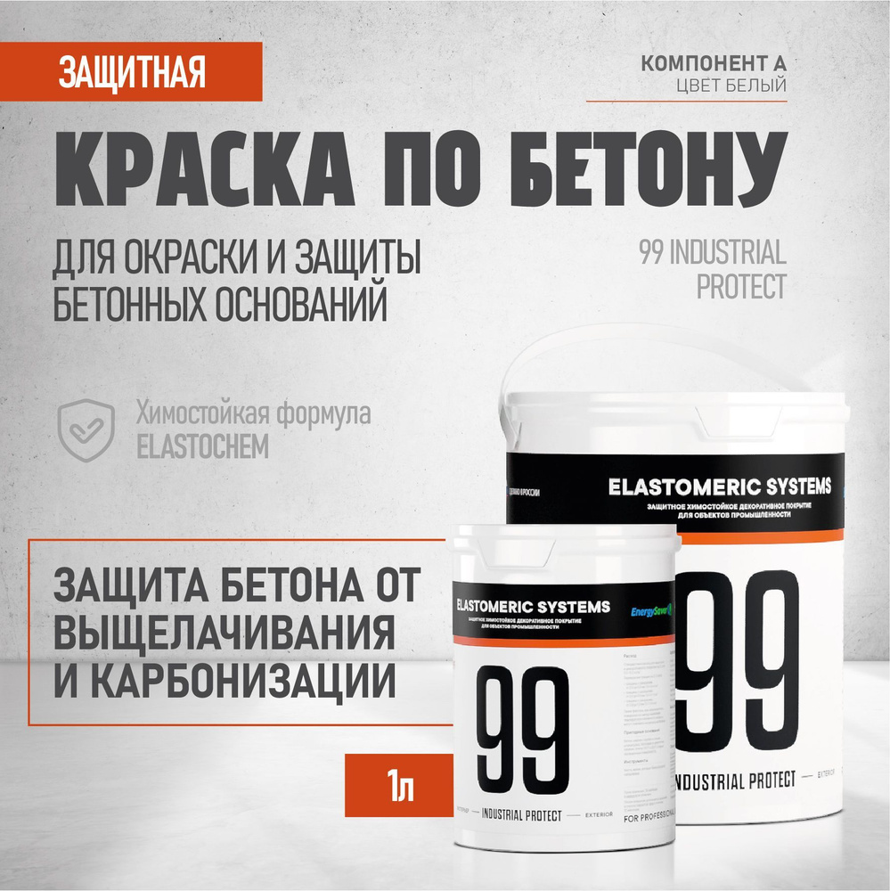 Краска для защиты бетона Elastomeric 99 INDUSTRIAL PROTECT 1л база А #1