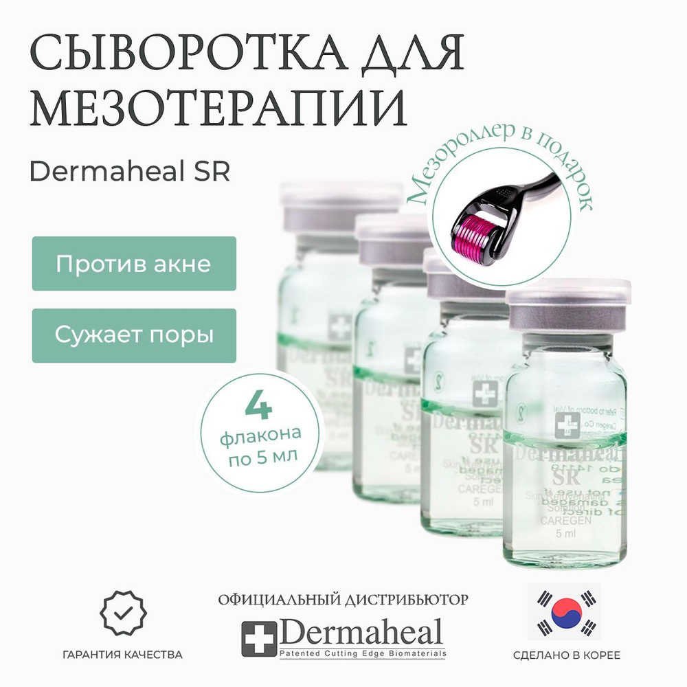 Dermaheal SR (Дермахил) Омолаживающая сыворотка для лица сужающая поры От акне От прыщей От морщин Корея #1