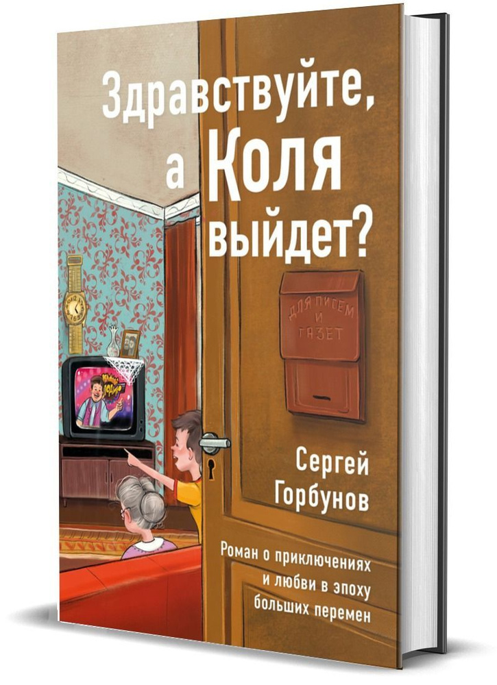 Здравствуйте, а Коля выйдет? Роман о приключениях и любви в эпоху больших перемен | Горбунов Сергей  #1