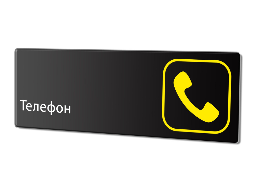 Табличка "Телефон", 30х10 см. #1