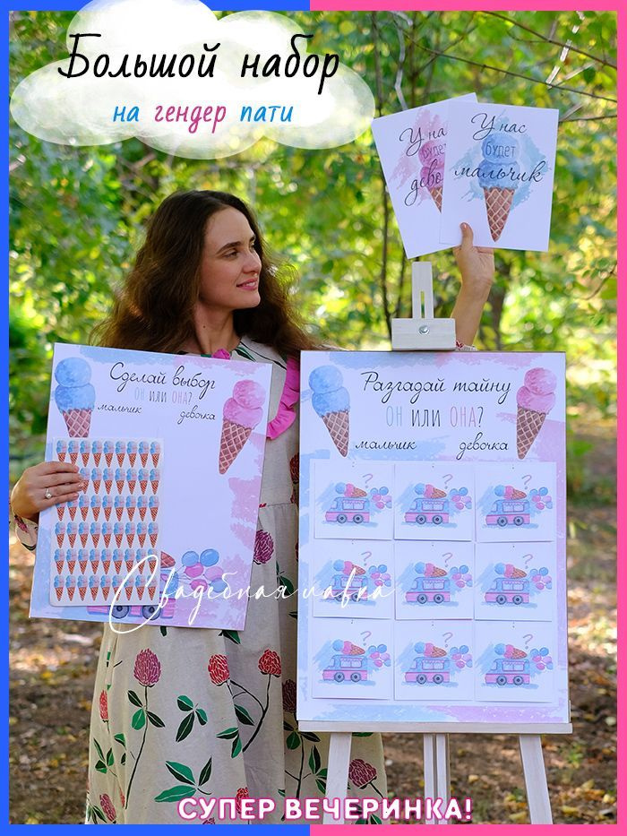 Гендер пати картина "Мороженое" с наклейками, плакат для шаров с конфетти "Девочка или мальчик" комплект #1