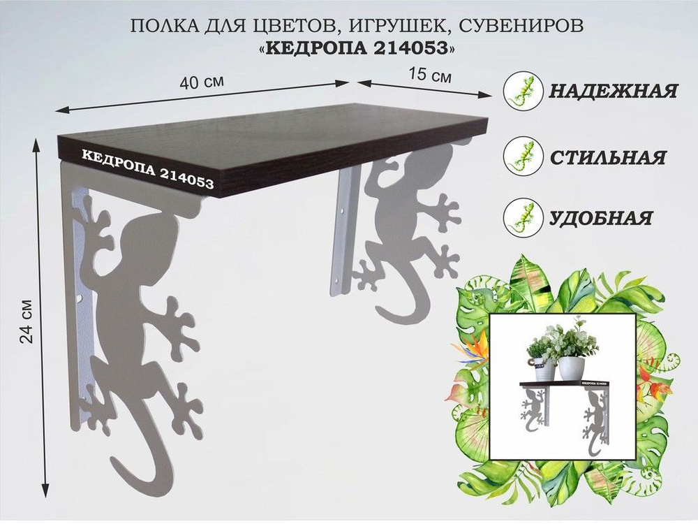 Полка для цветов, игрушек,сувениров "MAIMA-214053 гекон" размер 15х40х24 см, серый, венге  #1